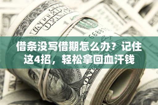 武汉借条没写借期怎么办？记住这4招，轻松拿回血汗钱