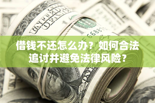 武汉借钱不还怎么办？如何合法追讨并避免法律风险？