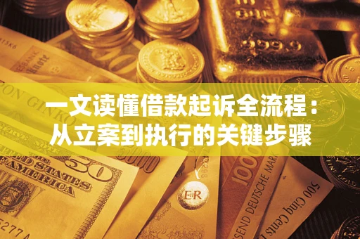 武汉一文读懂借款起诉全流程：从立案到执行的关键步骤