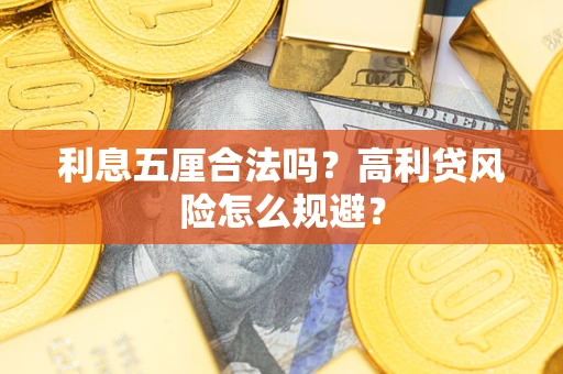 武汉利息五厘合法吗？高利贷风险怎么规避？