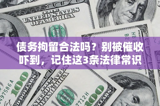 武汉债务拘留合法吗？别被催收吓到，记住这3条法律常识