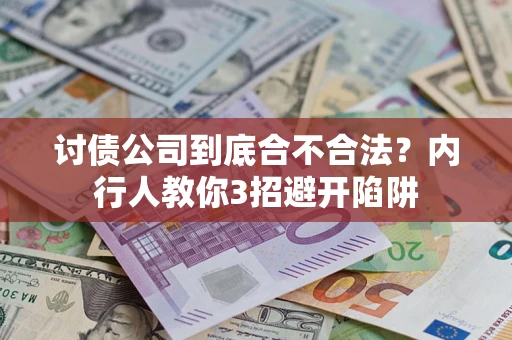 武汉讨债公司到底合不合法？内行人教你3招避开陷阱