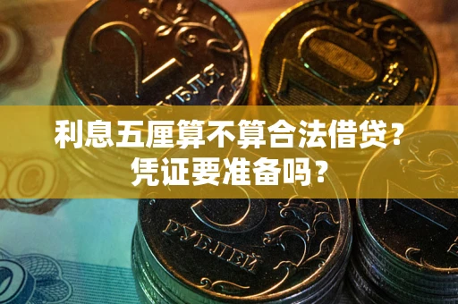 武汉利息五厘算不算合法借贷？凭证要准备吗？