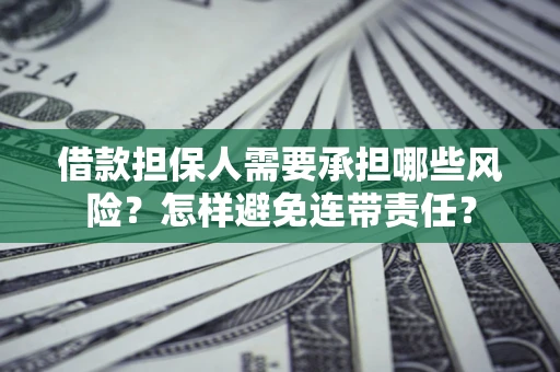 武汉借款担保人需要承担哪些风险？怎样避免连带责任？