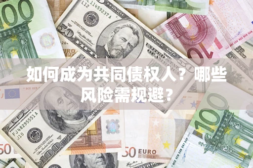 武汉如何成为共同债权人？哪些风险需规避？
