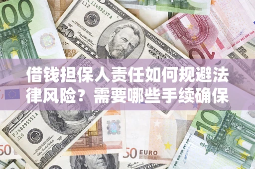 武汉借钱担保人责任如何规避法律风险？需要哪些手续确保安全？