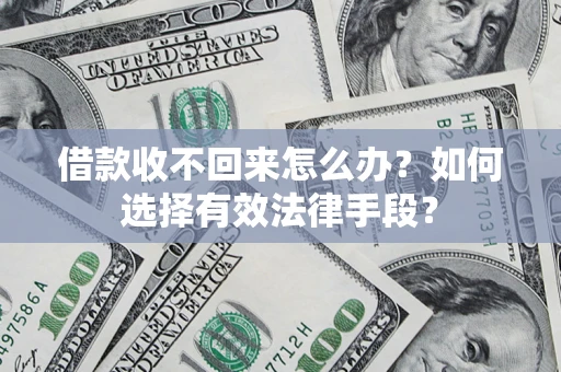 武汉借款收不回来怎么办？如何选择有效法律手段？