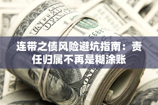 武汉连带之债风险避坑指南：责任归属不再是糊涂账